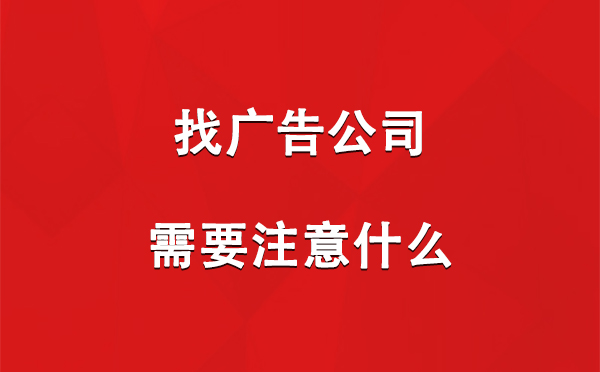 互助找广告公司需要注意什么