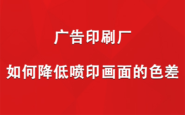 互助广告印刷厂如何降低喷印画面的色差